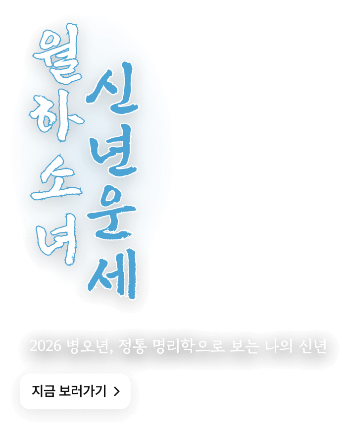 월하소녀 신년운세 텍스트