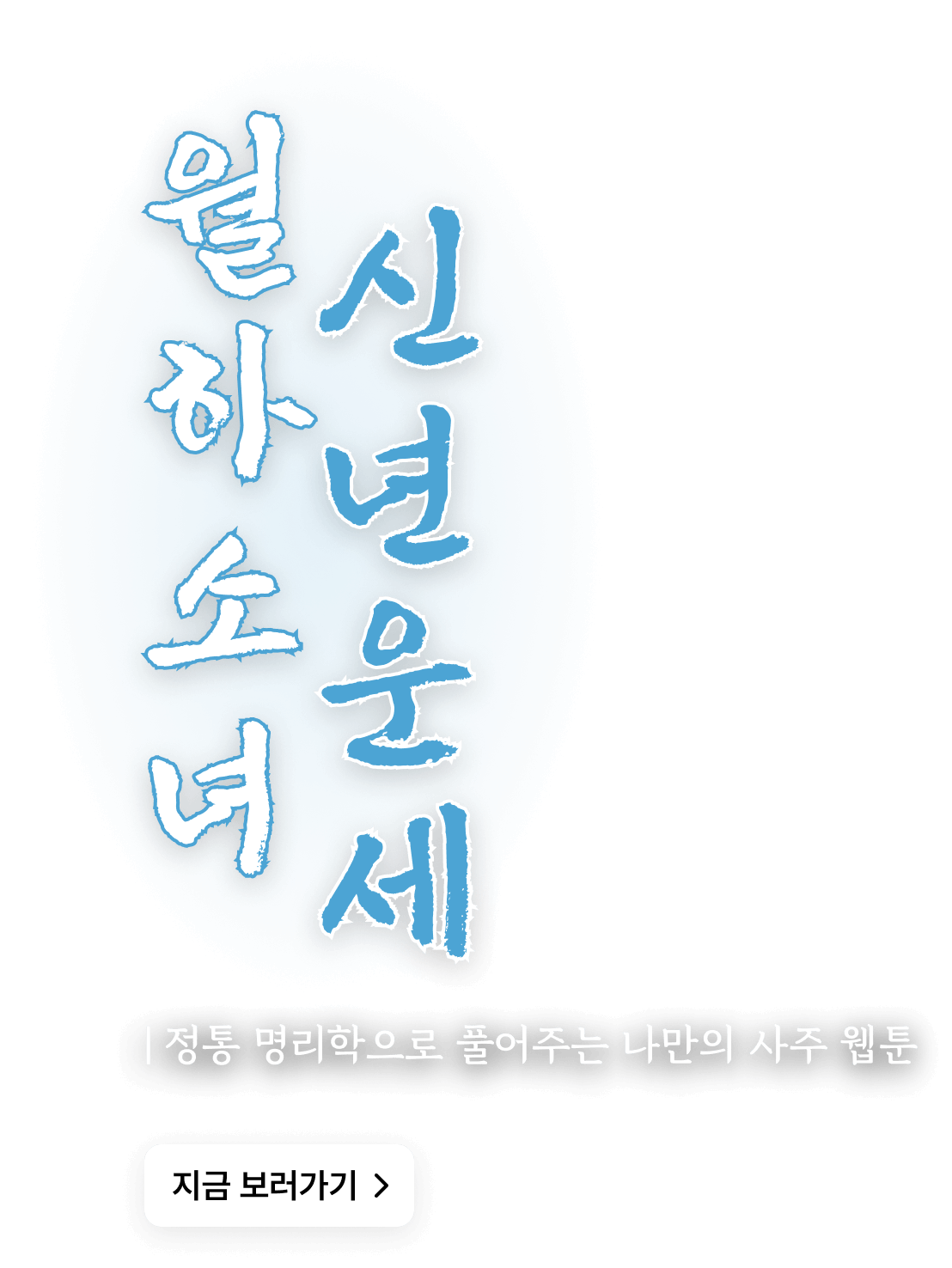 월하소녀 신년운세 텍스트
