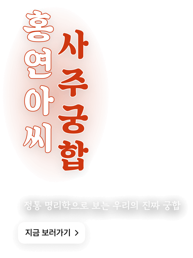 홍연아씨 사주궁합 텍스트