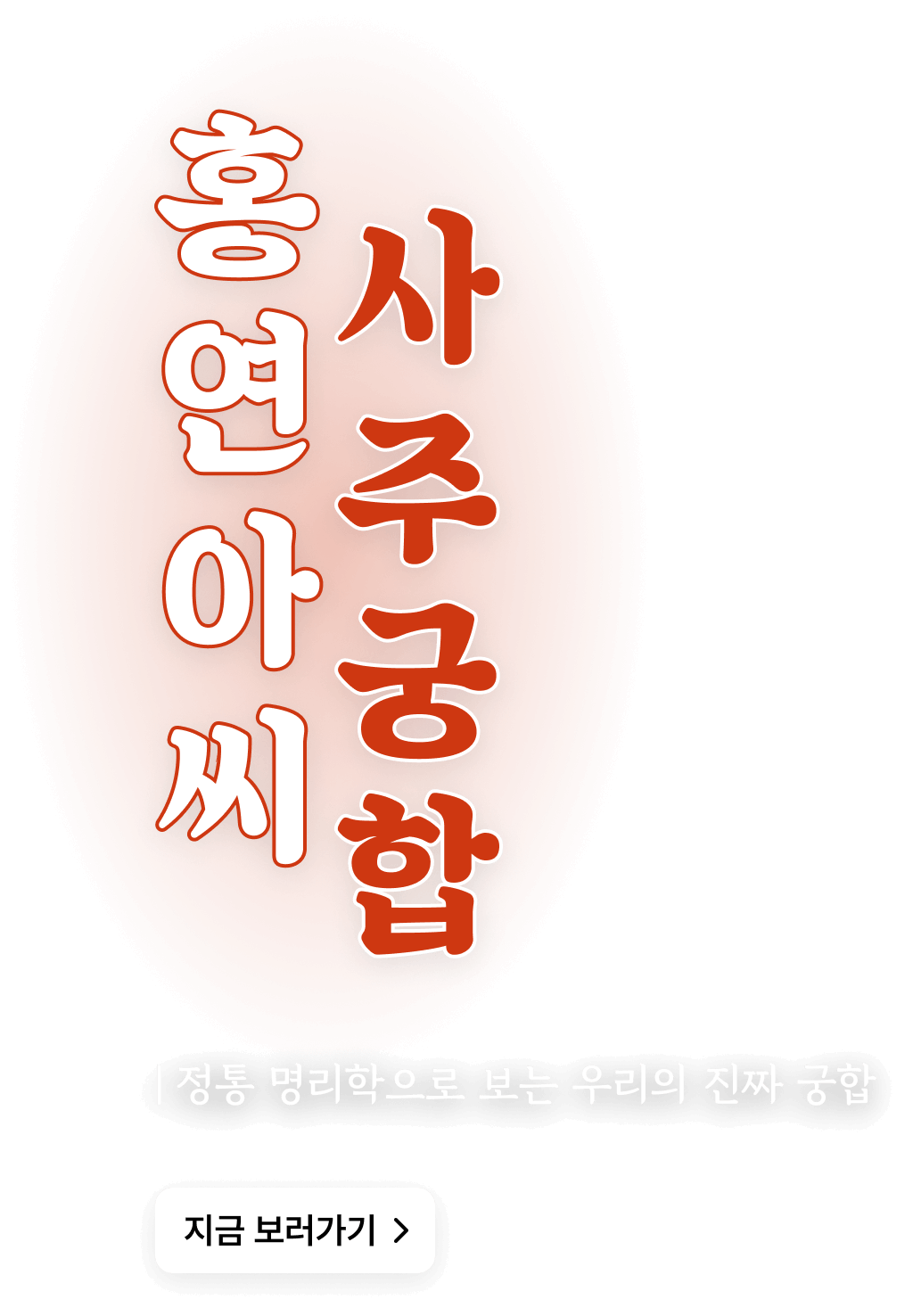 홍연아씨 사주궁합 텍스트