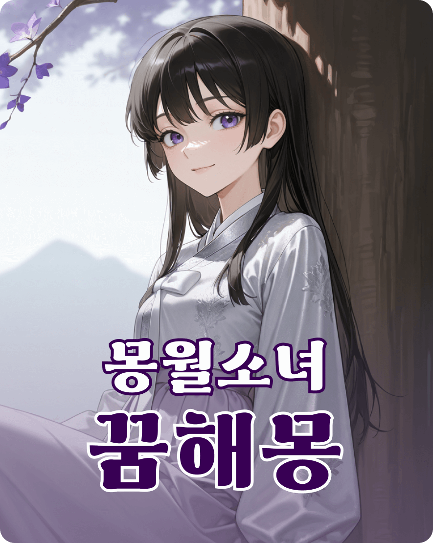 몽월소녀 꿈해몽