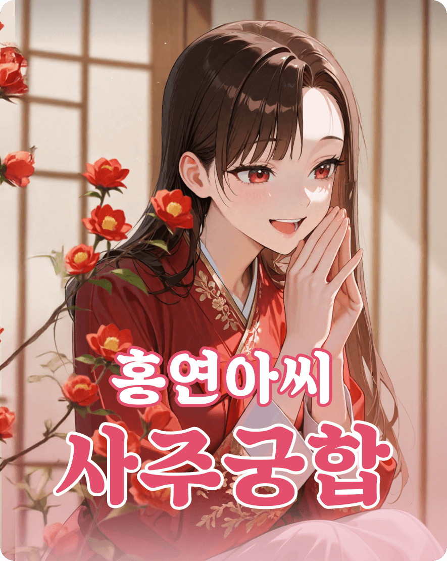 홍연아씨 사주궁합